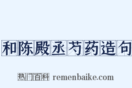 和陈殿丞芍药造句是什么意思的图片